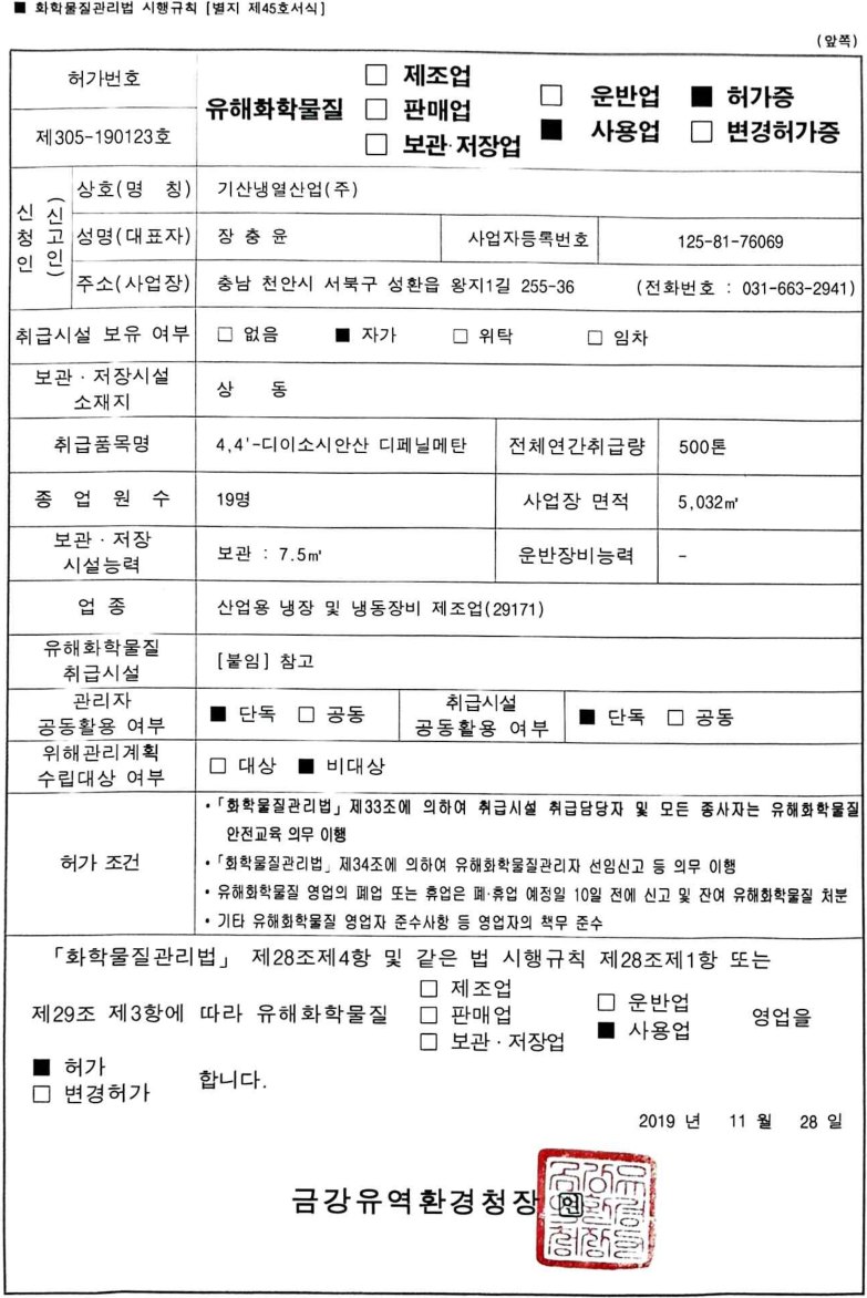 유해화학물질 사용업 허가증