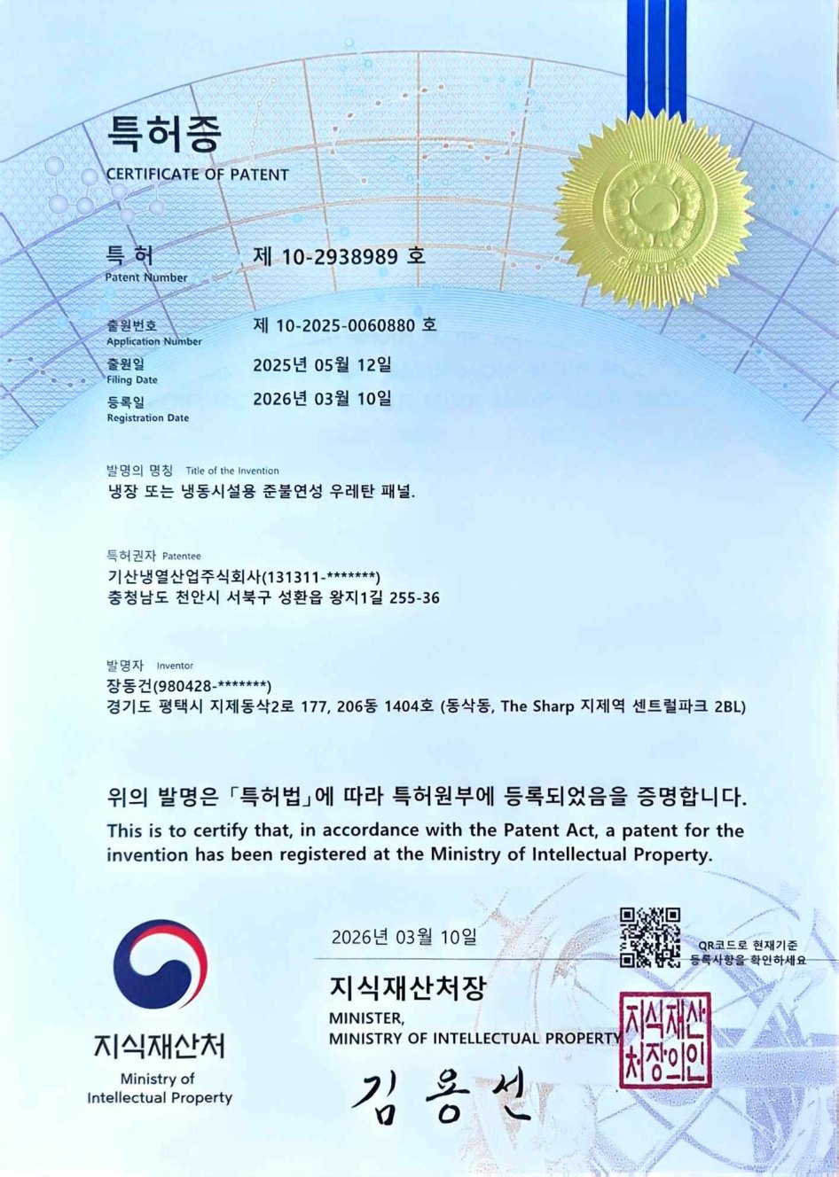 준불연성 우레탄판넬 특허증