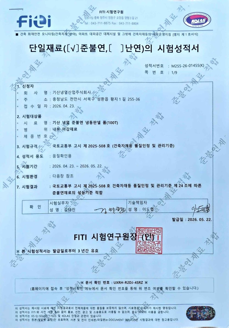 준불연 폼 성능 시험성적서 (100T)
