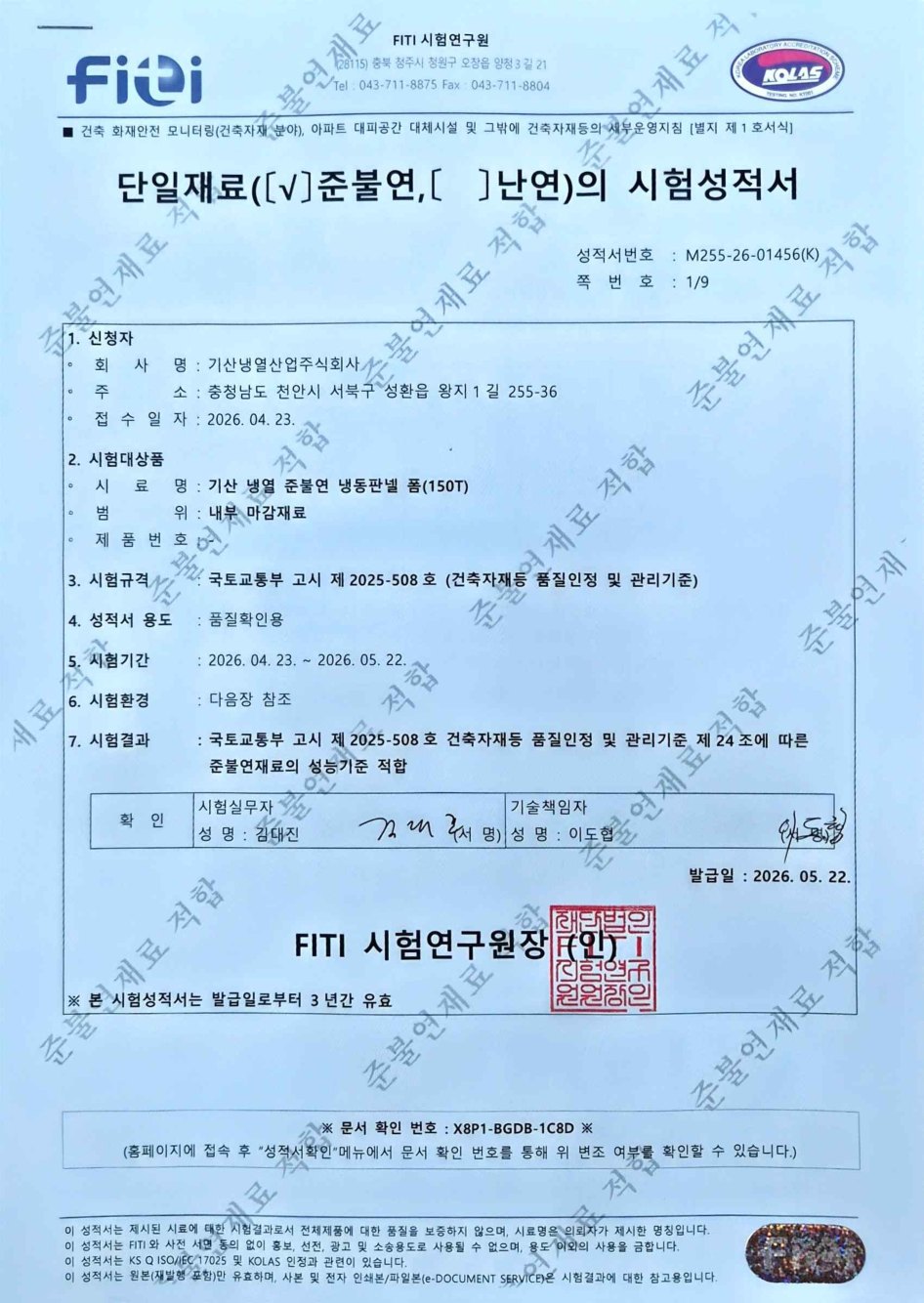 준불연 폼 성능 시험성적서 (150T)