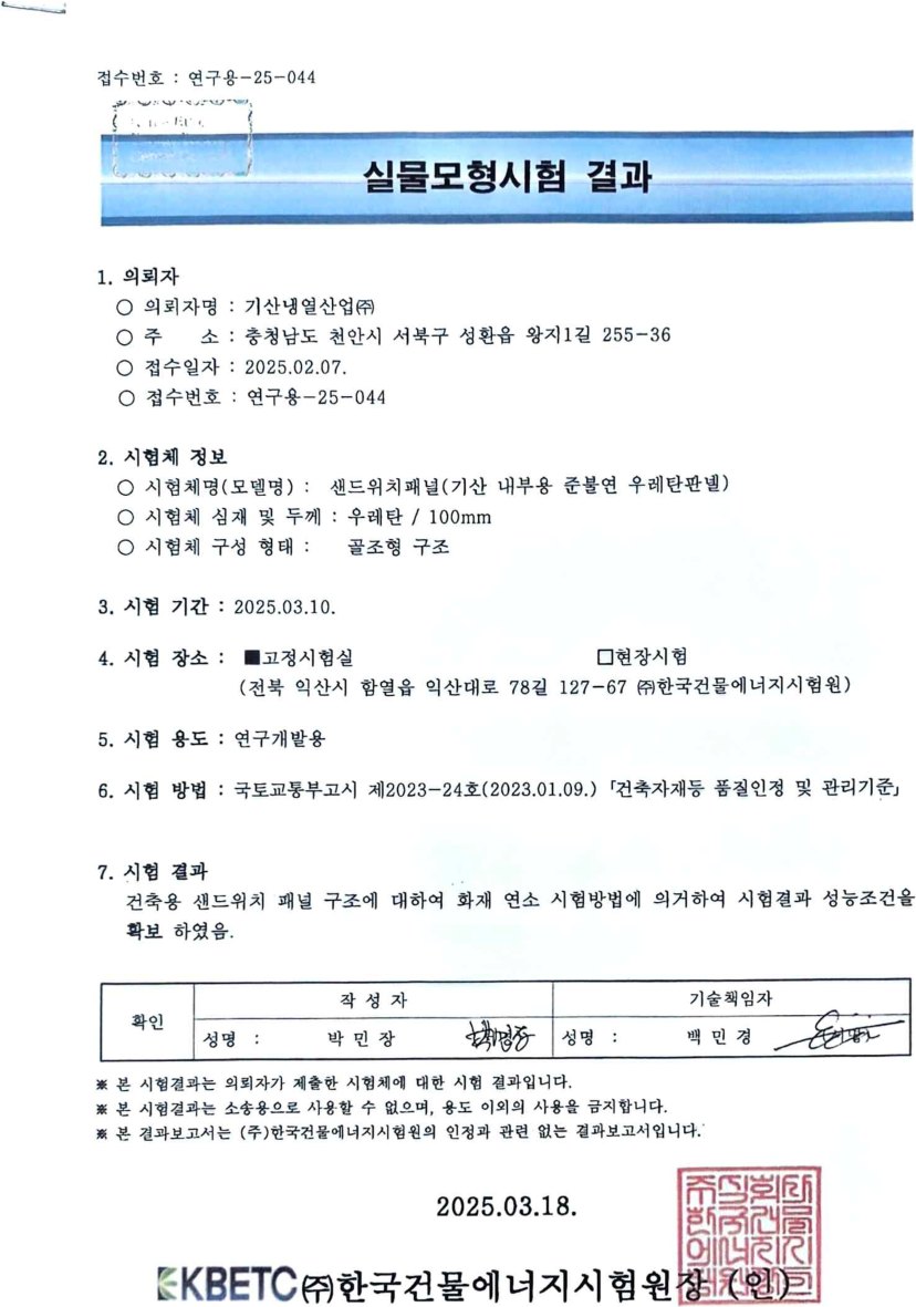 실물모형 시험성적서 (100T)